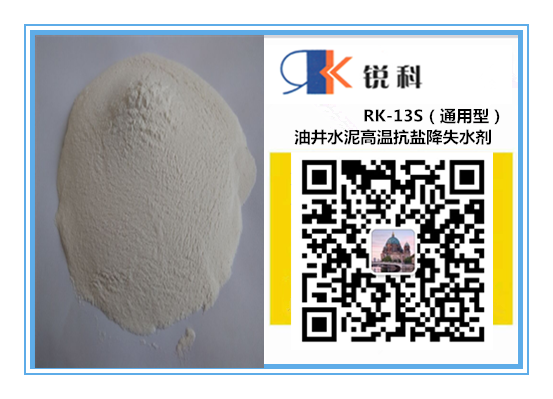 RK-13S油井水泥高温抗盐降失水剂（通用型）
