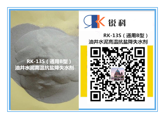 RK-13S油井水泥高温抗盐降失水剂（通用B型）
