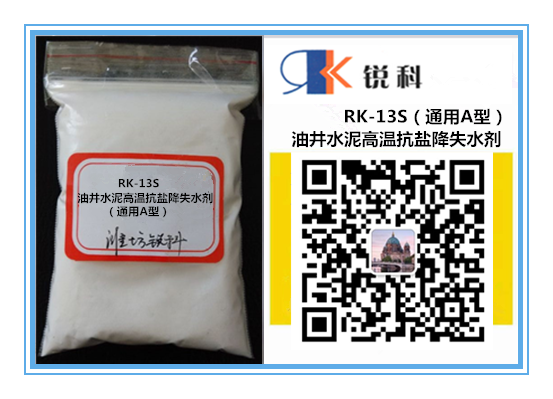 RK-13S油井水泥高温抗盐降失水剂（通用A型）